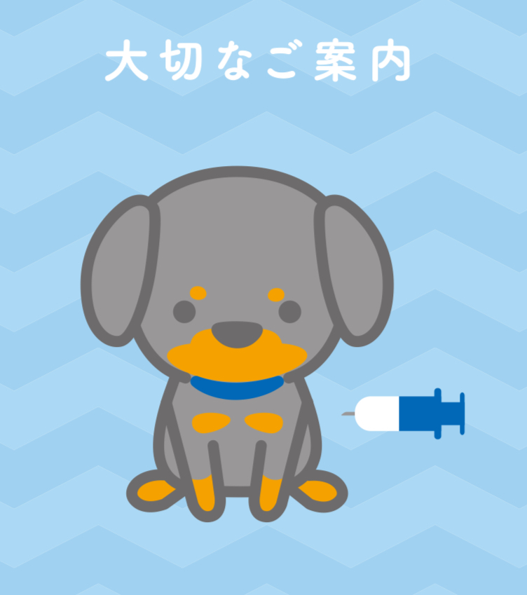 予防注射ご希望の飼い主様へ